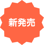 新発売