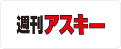 週間アスキー