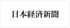 日本経済新聞