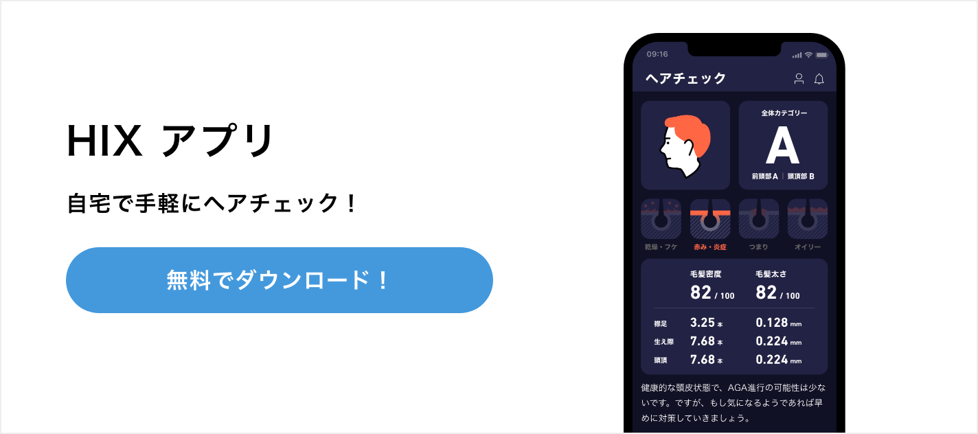 HIXアプリ 自宅で手軽にヘアチェック！ 無料でダウンロード