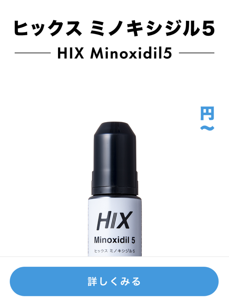 ヒックス ミノキシジル5 HIX Minoxidil5