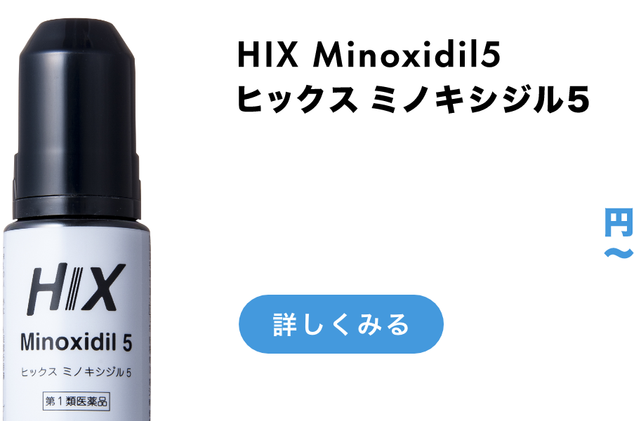 ヒックス ミノキシジル5 HIX Minoxidil5 3,000円〜 詳しくみる