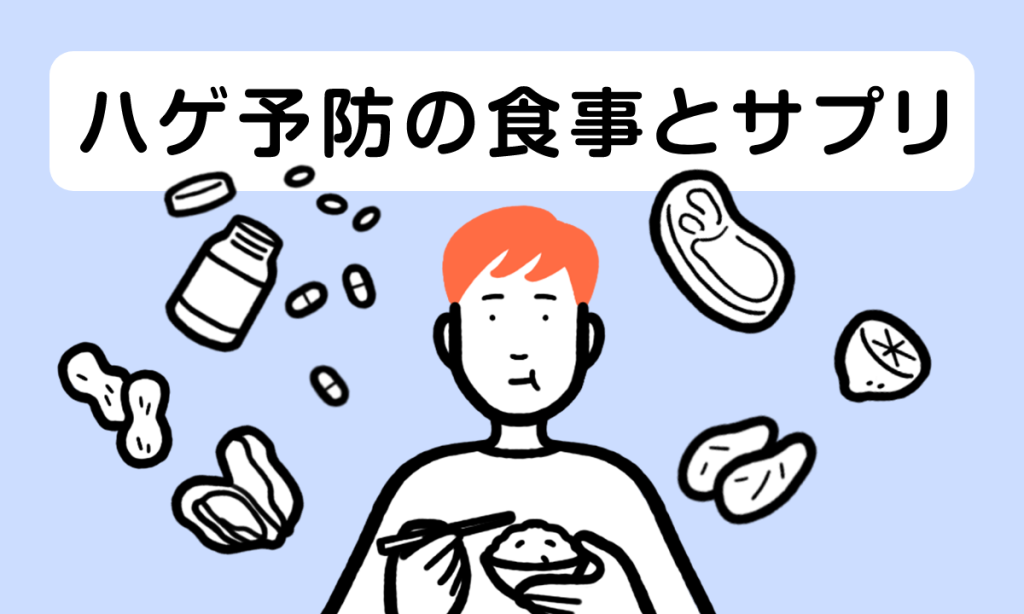 【薬剤師監修】サプリメントや食事で薄毛は治りません、でも予防や対策にはとても大切です。