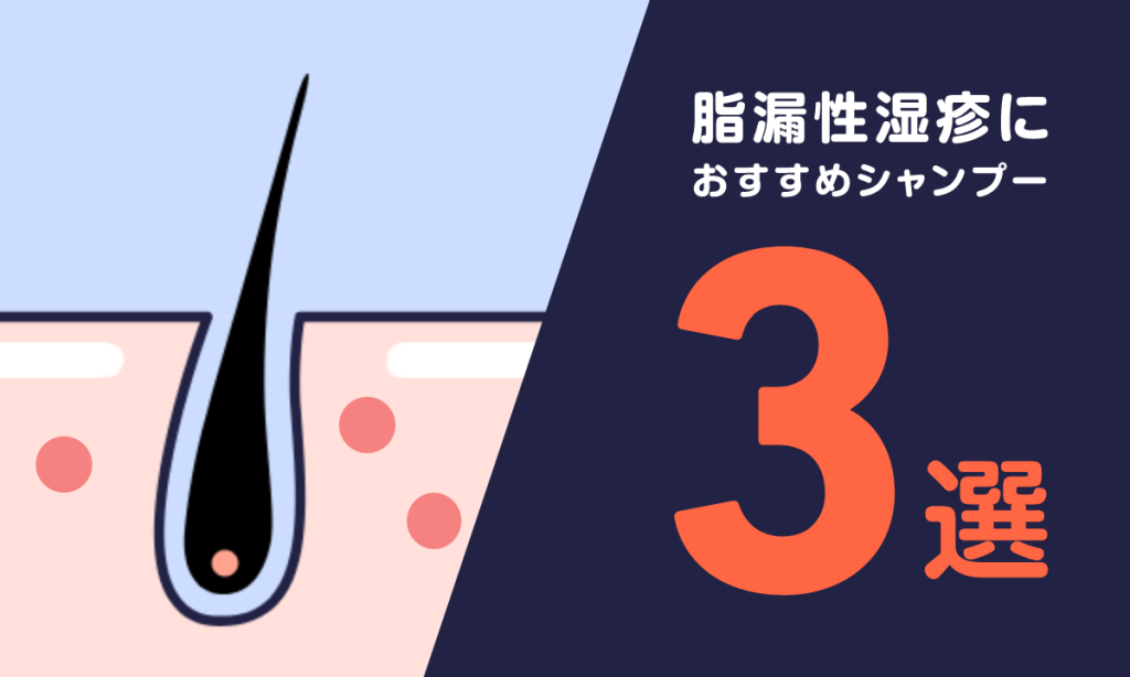 【2022年最新】脂漏性湿疹でも利用できるシャンプー3選！選び方や注意点も