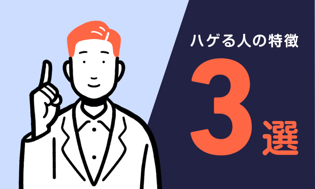 将来禿げる人の特徴ベスト3！心配な男性必見の対処法も紹介！