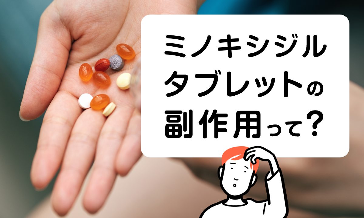 【薬剤師監修】ミノタブは副作用に注意！飲み方やおすすめな人の特徴も解説