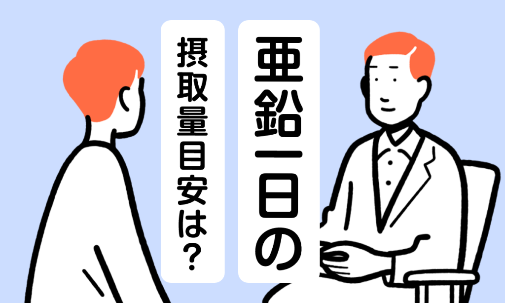 【薬剤師監修】亜鉛の一日の摂取量目安は？おすすめの摂取方法も紹介！