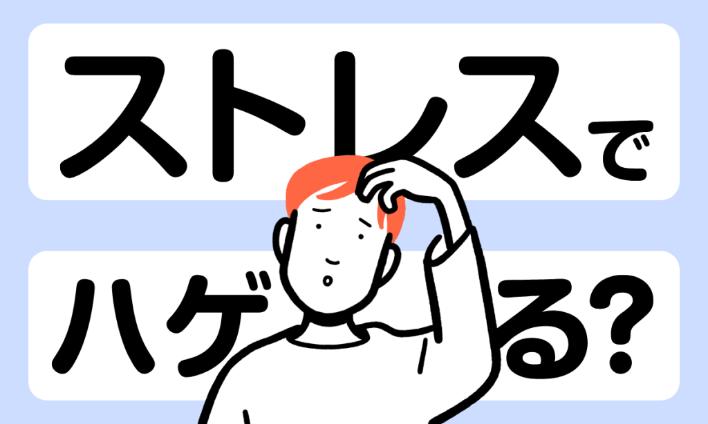 【薬剤師監修】ストレスでハゲたくない人必見！予防と対策について解説