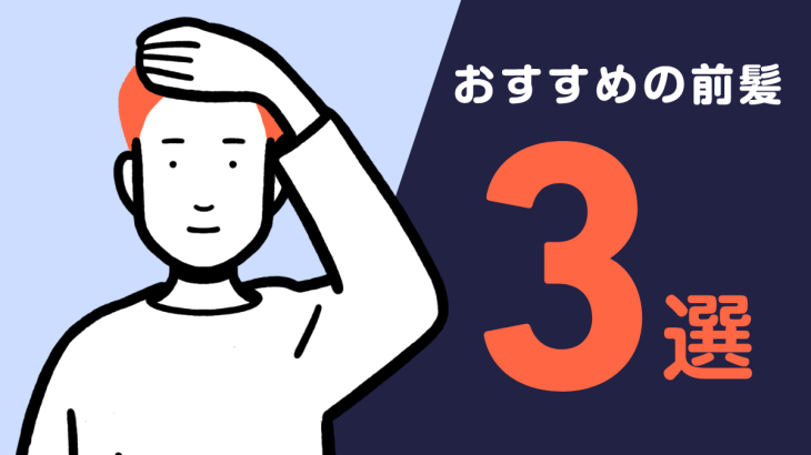 【薬剤師監修】前髪が薄い男性におすすめの髪型3選！原因と対策も解説