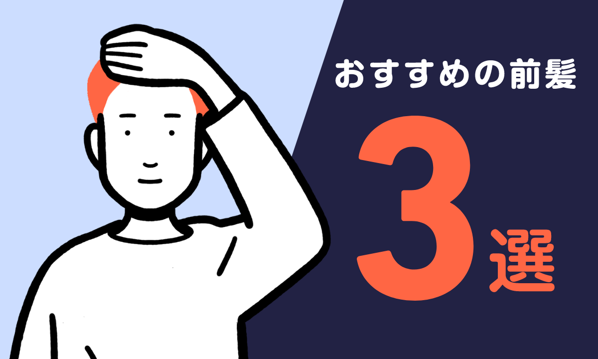 【薬剤師監修】前髪が薄い男性におすすめの髪型3選！原因と対策も解説