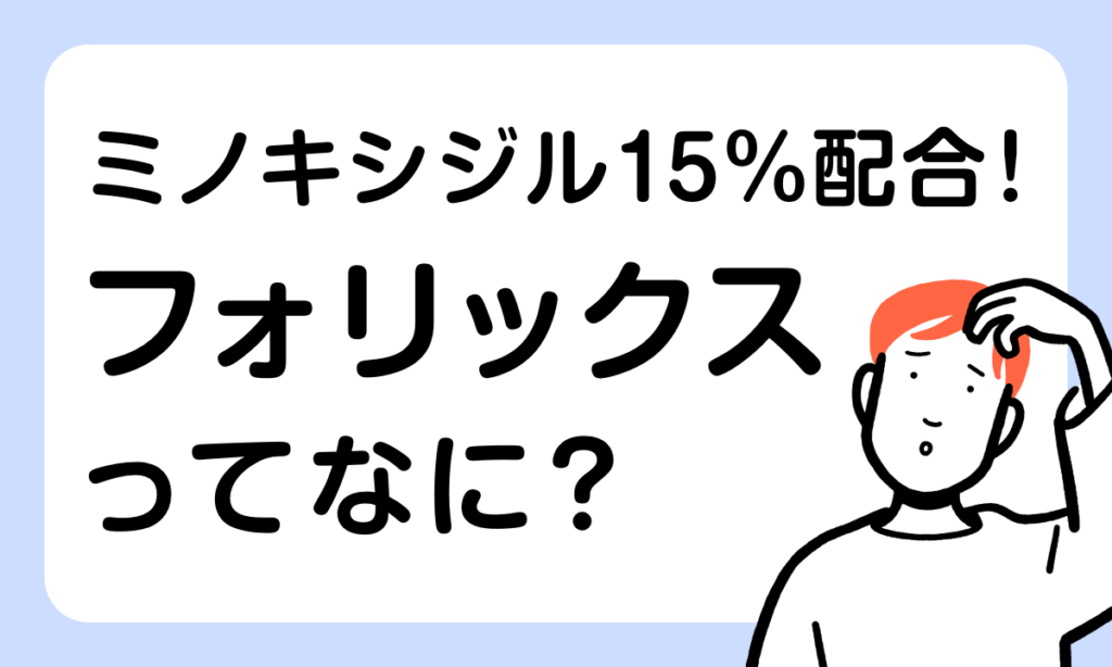 【薬剤師監修】ミノキシジル15%配合、話題のフォリックスとは？