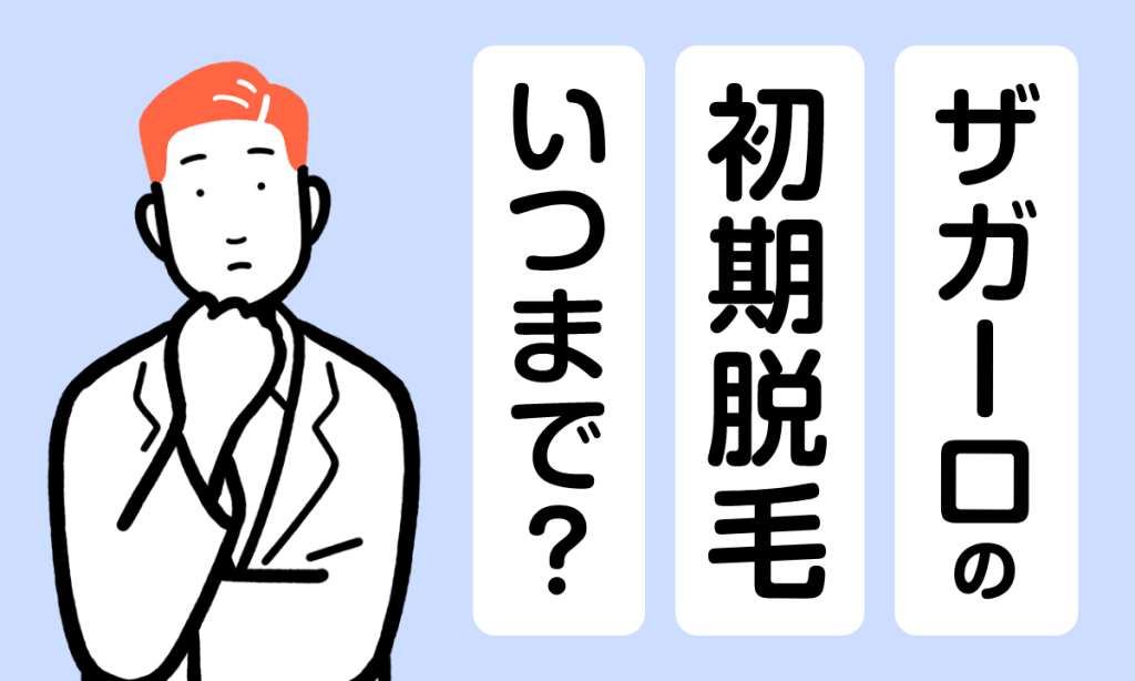 【薬剤師監修】ザガーロの初期脱毛はいつまで続く？期間や注意点を解説