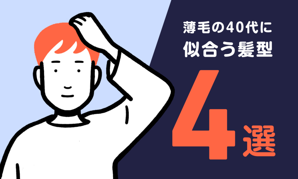 【薬剤師士監修】薄毛の40代メンズに似合う髪型4選！NGスタイルも合わせて紹介