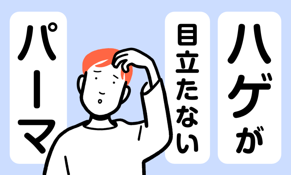 【薬剤師監修】薄毛はパーマではげる？AGAとの関係性と当てる際のコツ・注意点を解説