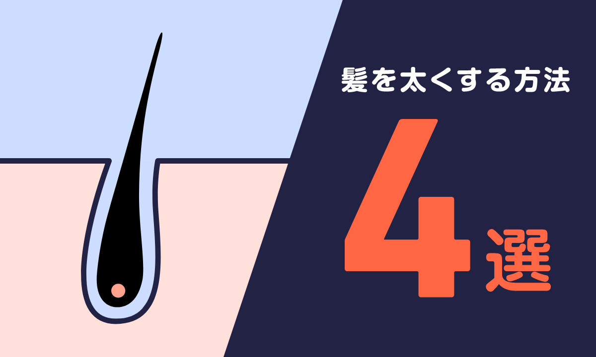 【薬剤師監修】髪を太くする方法4選！髪が薄い人の特徴と合わせて解説