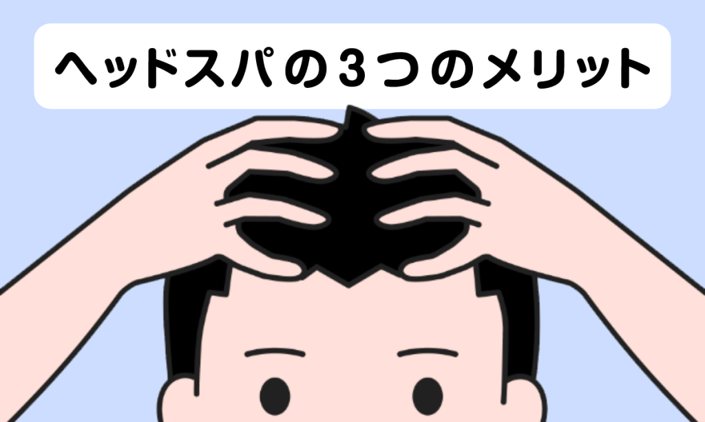 【薬剤師監修】ヘッドスパで薄毛は治らない！3つのメリットとおすすめな人を解説