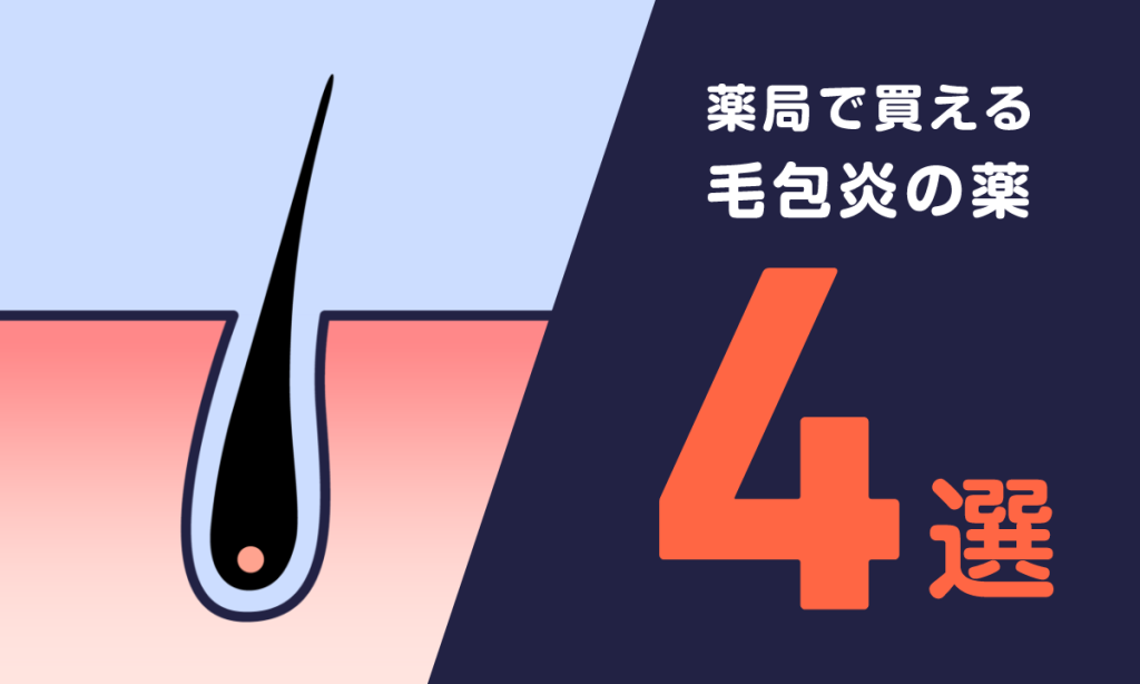 【薬剤師監修】毛包炎（毛嚢炎）の市販薬って？ドラッグストアで買える薬を4つ紹介