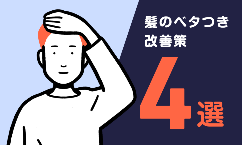 【薬剤師監修】髪が急にべたつきはじめたときの改善策4選！原因とリスクも解説