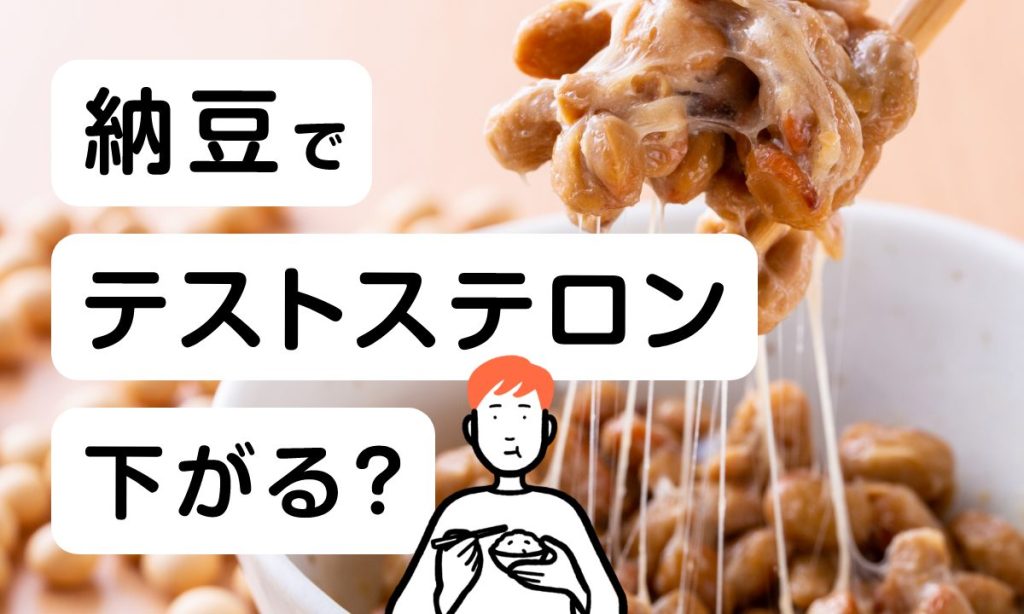 【薬剤師監修】納豆でテストステロンは減らない！薄毛・抜け毛の本当の原因とともに解説