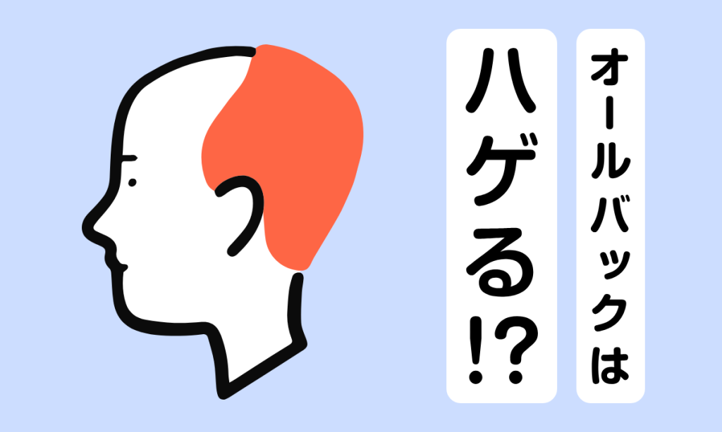 【毛髪診断士監修】オールバックははげる？ヘアバンドでのオールバックはOK？解説します！