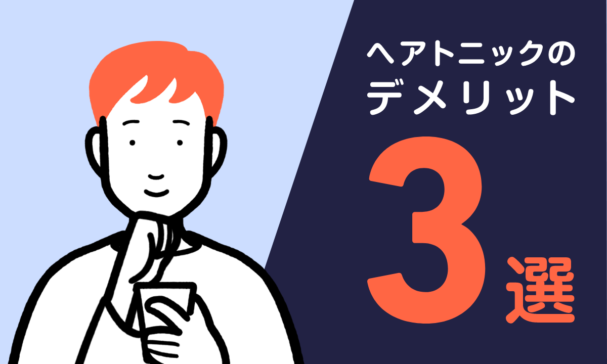 ヘア トニックのデメリットは3つ！髪が生えるわけではないので注意