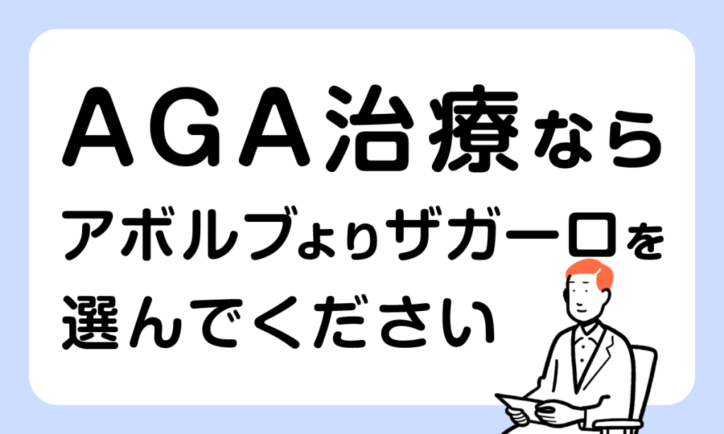 【薬剤師監修】アボルブとザガーロの違い｜AGA治療ならザガーロを選ぶべきな理由