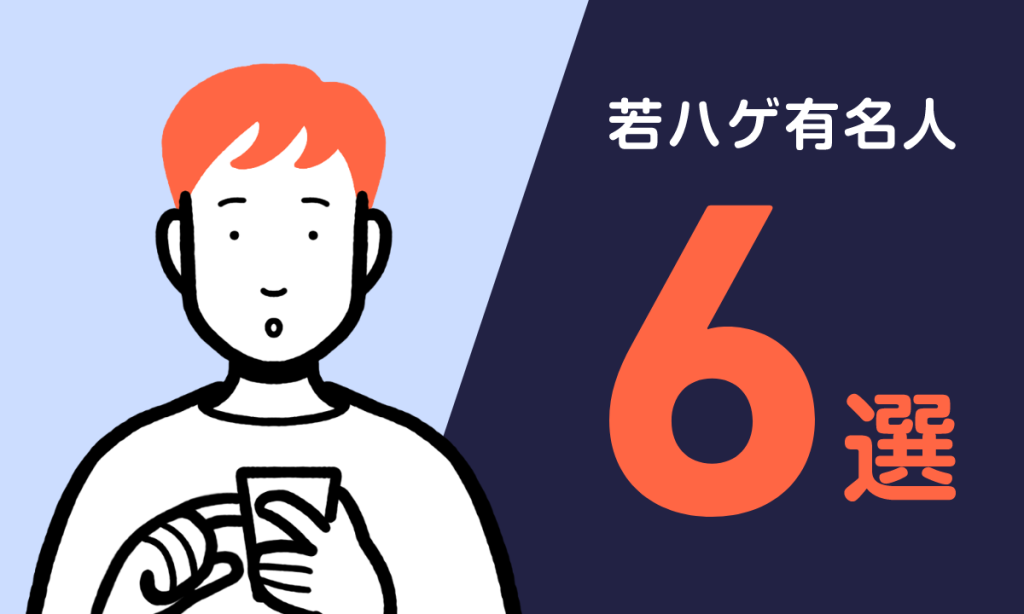 【2022年】若ハゲの芸能人・有名人6選！あの一流アーティストも？