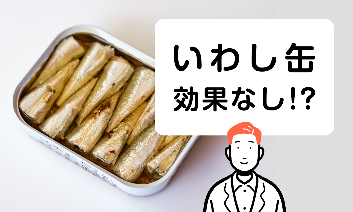 いわし缶は発毛・育毛効果なし！健康維持・ダイエットにはおすすめ