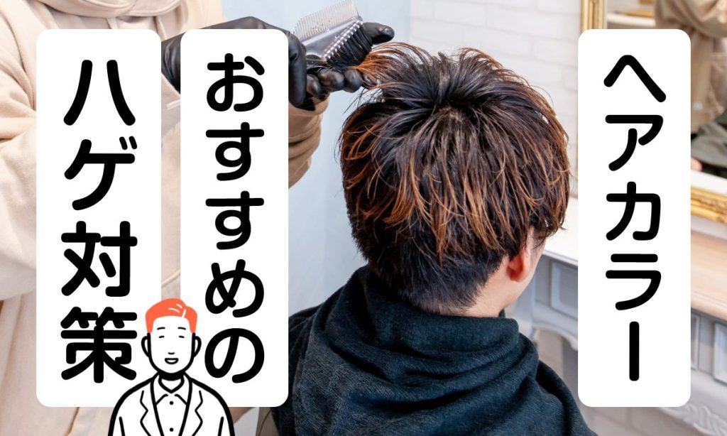 【薬剤師監修】ヘアカラーするとはげる？AGAの関係性やおすすめの対策を紹介