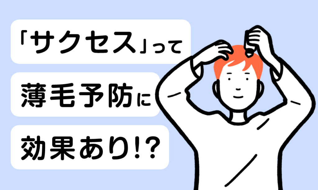 【薬剤師監修】育毛剤・育毛トニック「サクセス」は薄毛予防に効果あり？！効果などを徹底解説