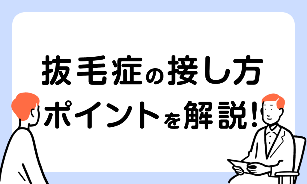 【薬剤師監修】抜毛症とは？症状や原因、治療法、接し方のポイントを解説