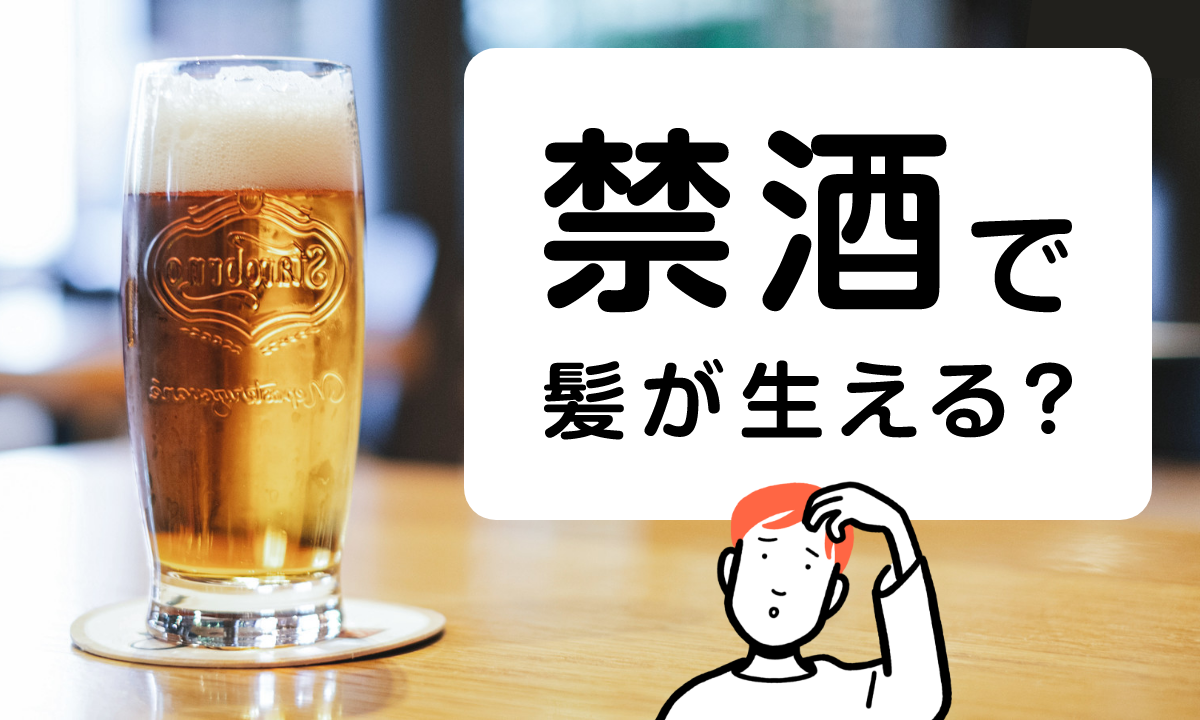 禁酒で髪が生えたのは本当？AGA治療に対する影響などを解説