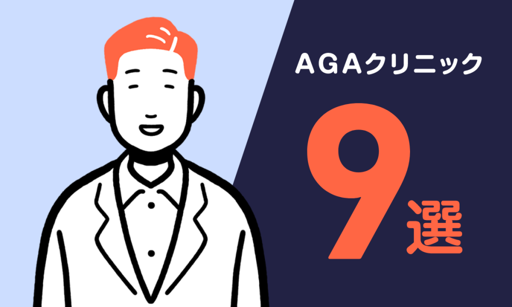 【薬剤師監修】おすすめAGAクリニック9選｜フィナステリドの安い順で紹介