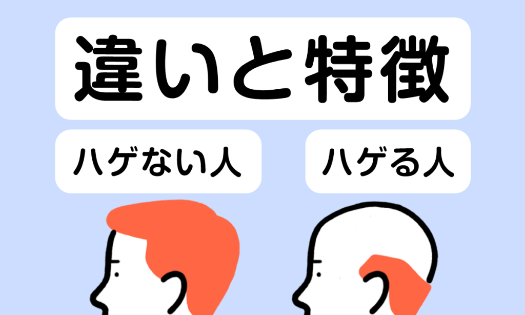 【薬剤師監修】禿げない人の共通点とは？将来禿げる人の特徴と対策