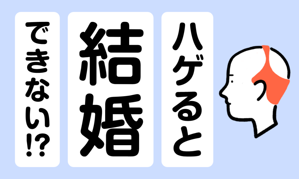 【男性必見】はげは結婚できない？◯割の女性から結婚相手として見られないことが判明！