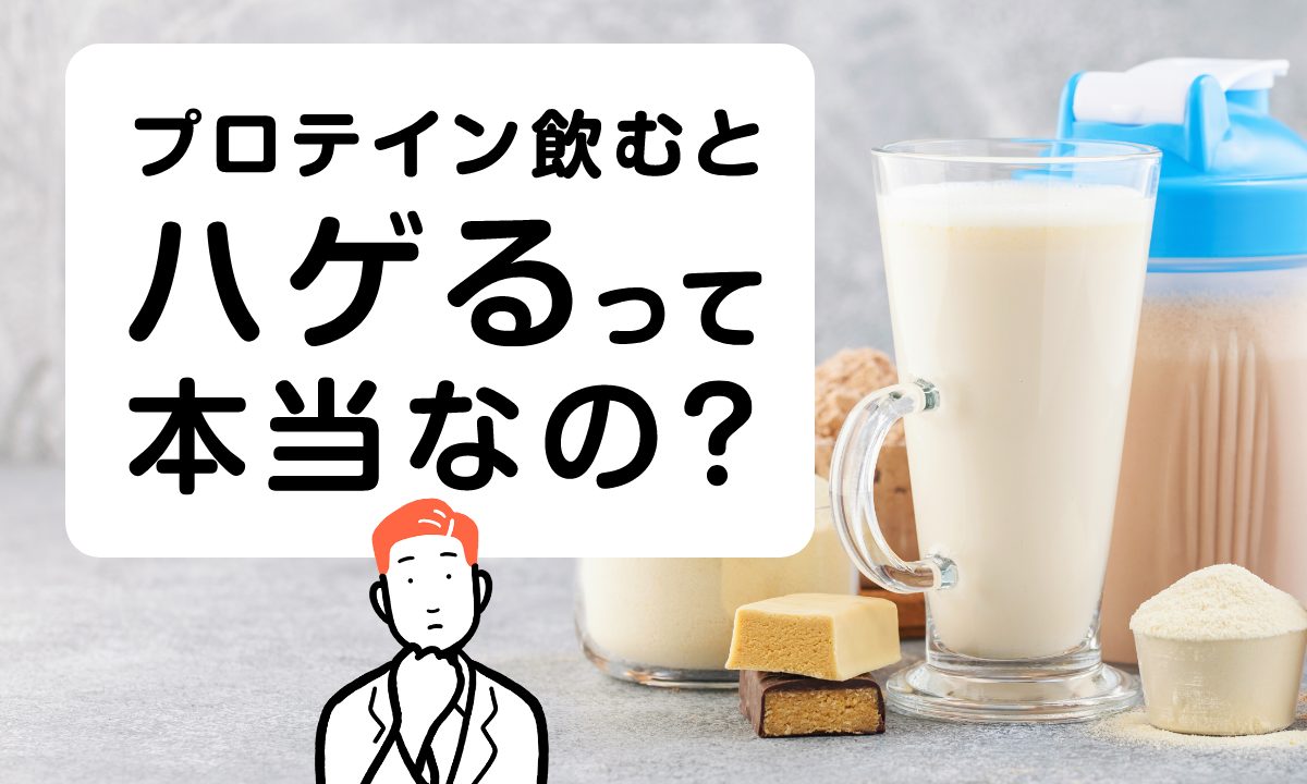 【薬剤師監修】プロテインを飲んだらはげる！？科学的に本当なのか徹底解説！