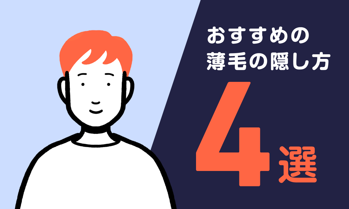 【薬剤師監修】薄毛の隠し方4選！おすすめできない隠し方や正しい改善策も合わせて紹介