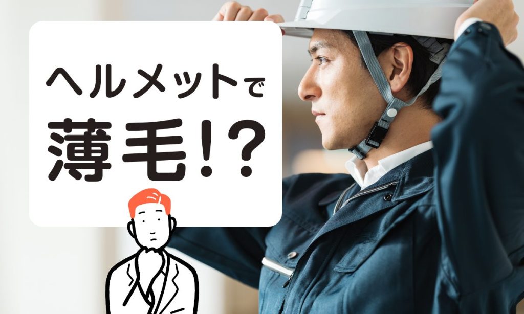 【薬剤師監修】ヘルメットは薄毛になる？4つのコツと正しいAGA治療法を紹介