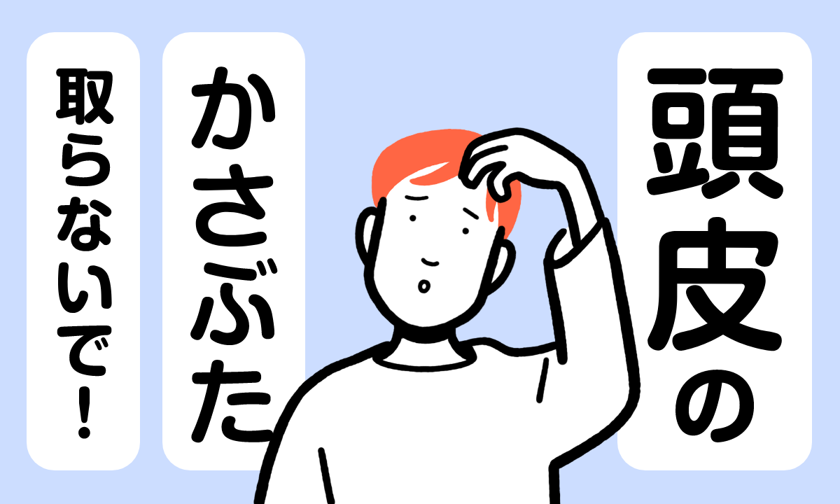 【薬剤師監修】頭皮のかさぶたを剥がしてはいけない理由4選｜原因と対処法も