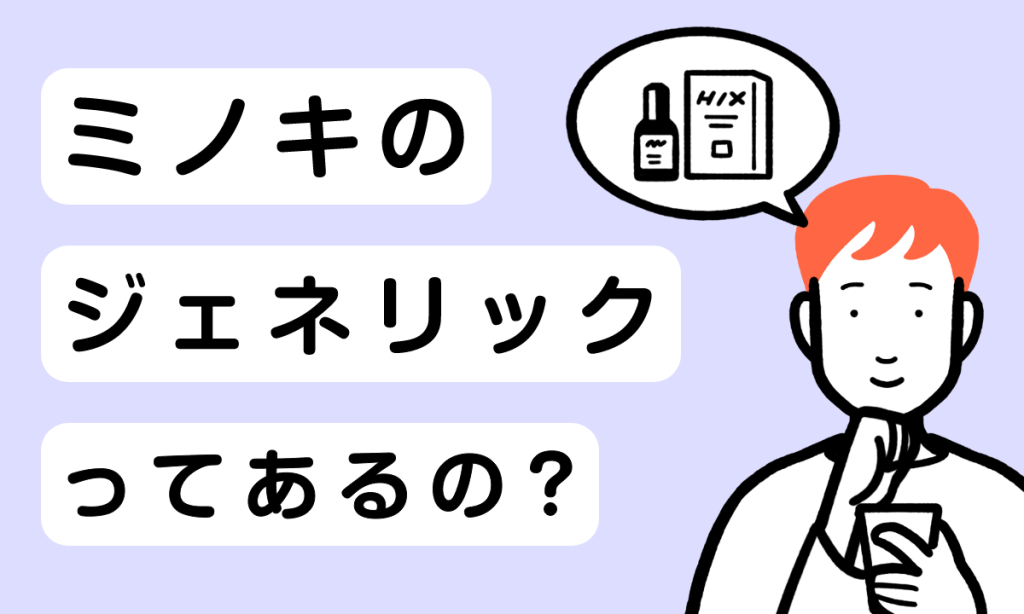 【薬剤師監修】ジェネリック発毛剤でヒックスミノキシジル5がおすすめな理由4選