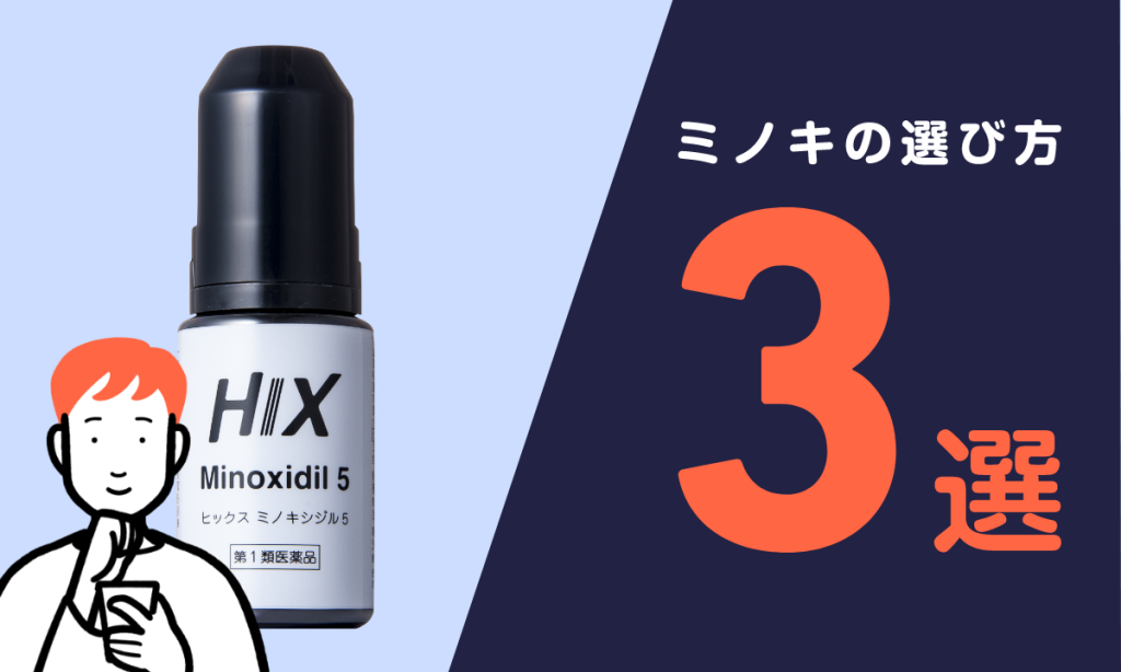 【薬剤師監修】最強のミノキシジル発毛剤を選ぶには？3つの選び方を紹介！