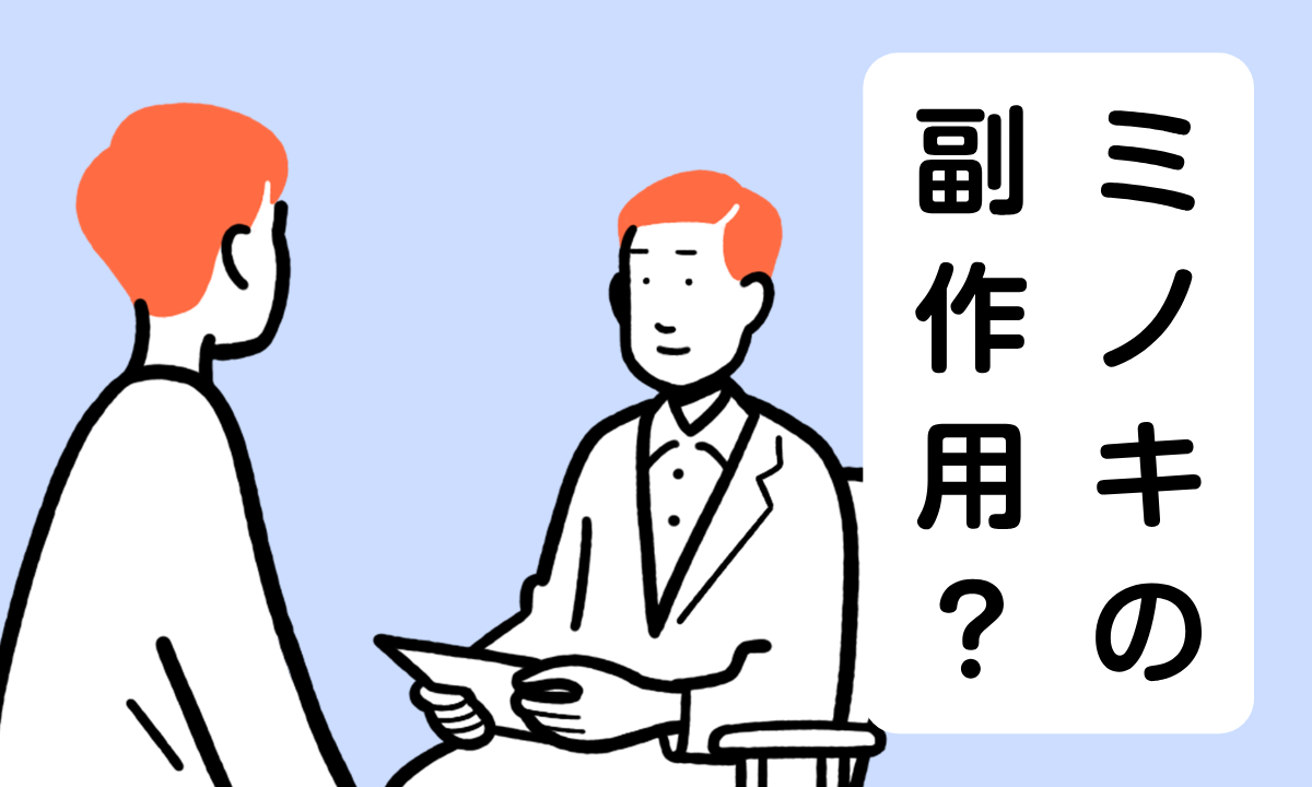 【薬剤師監修】ミノキシジルの副作用って？副作用が出る確率は？厚生労働省のデータで詳しく解説