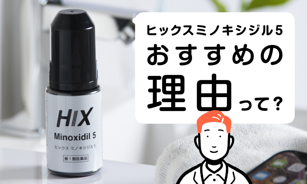 【薬剤師監修】発毛剤はヒックスミノキシジル5がおすすめな理由5選！