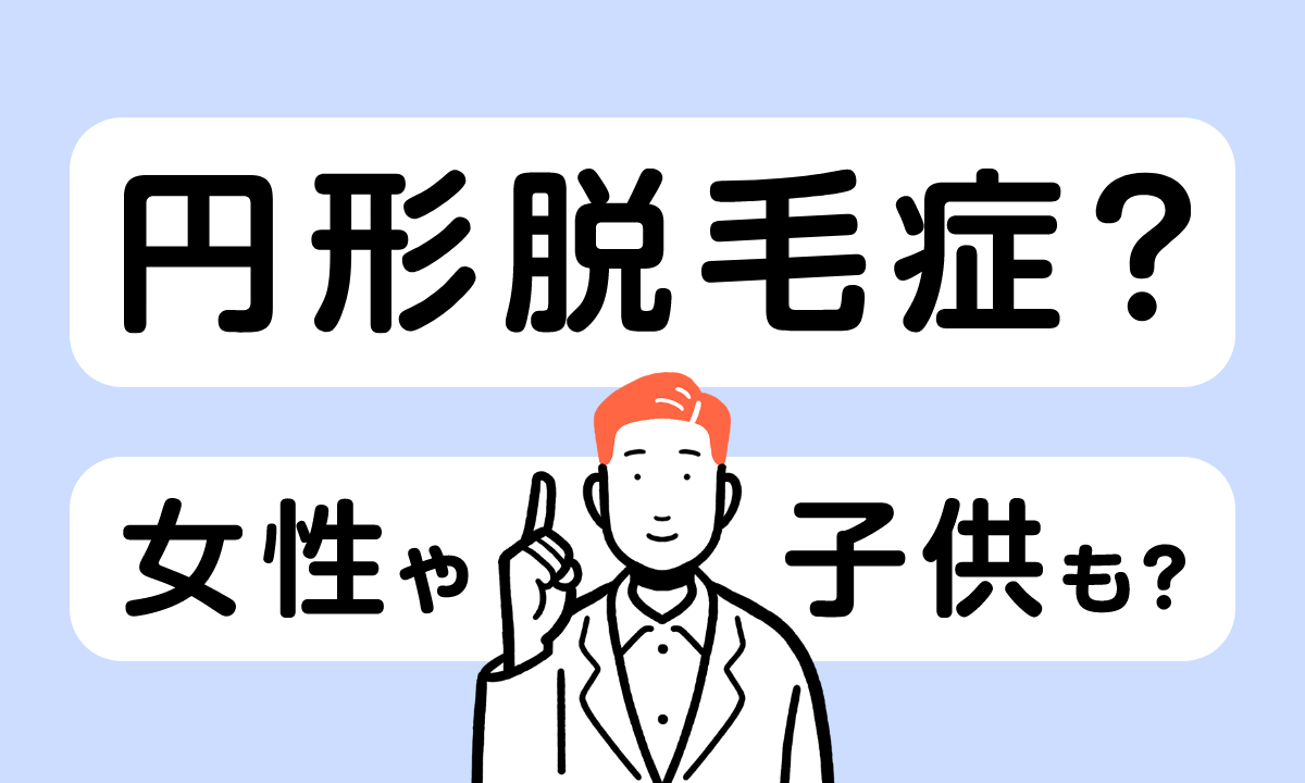 【薬剤師監修】円形脱毛症の原因と治療法を解説！女性や子供でもなってしまうの？