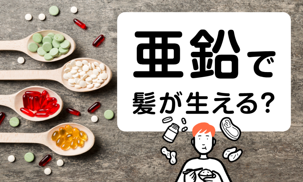 亜鉛に育毛効果があるって本当？髪に与える影響と効果的な摂取方法を紹介