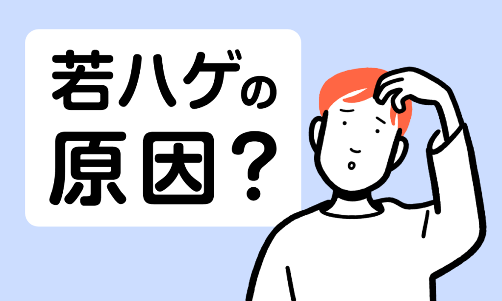 若ハゲの基準・原因は？薄毛になりやすい人の特徴と予防法を解説！