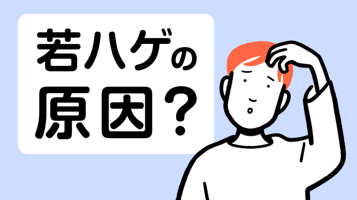 若ハゲの基準・原因は？薄毛になりやすい人の特徴と予防法を解説！