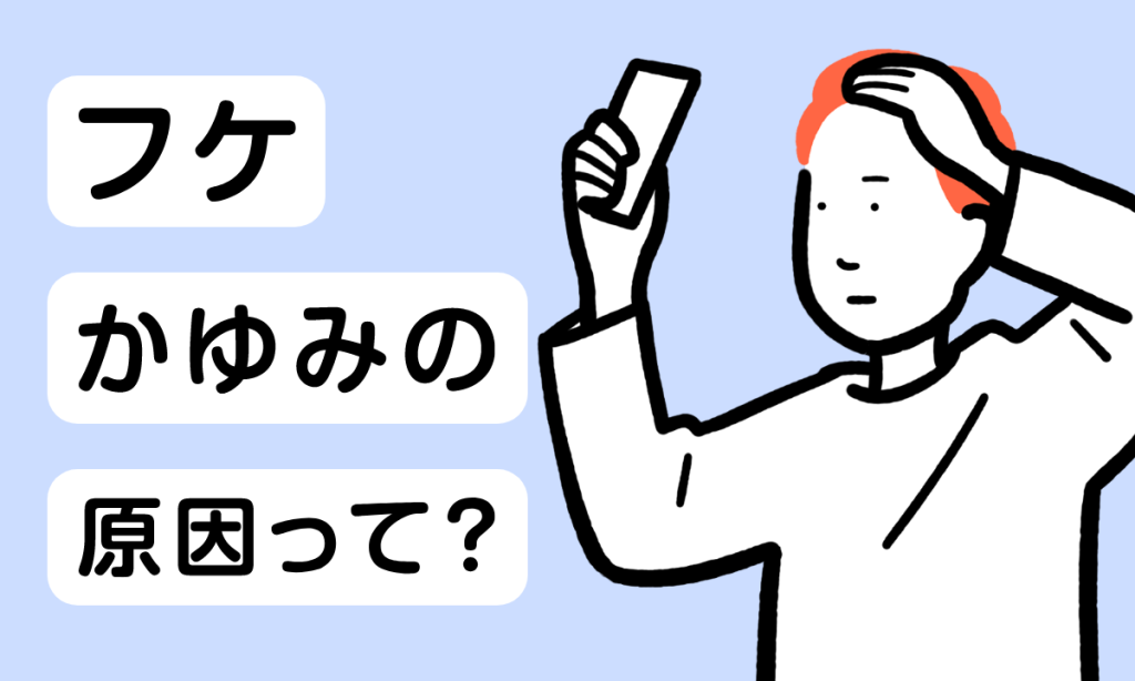 頭皮が乾燥する原因・改善方法とは？フケやかゆみがある人は要チェック！