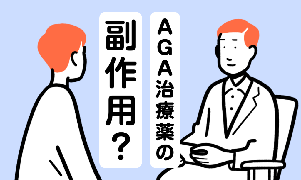 【薬剤師監修】AGA治療薬の副作用を具体的に解説！危険な場合もある？