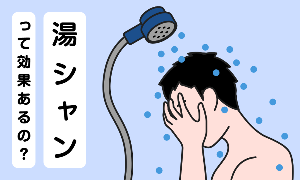 湯シャンの正しいやり方は？気になる効果から注意点まで